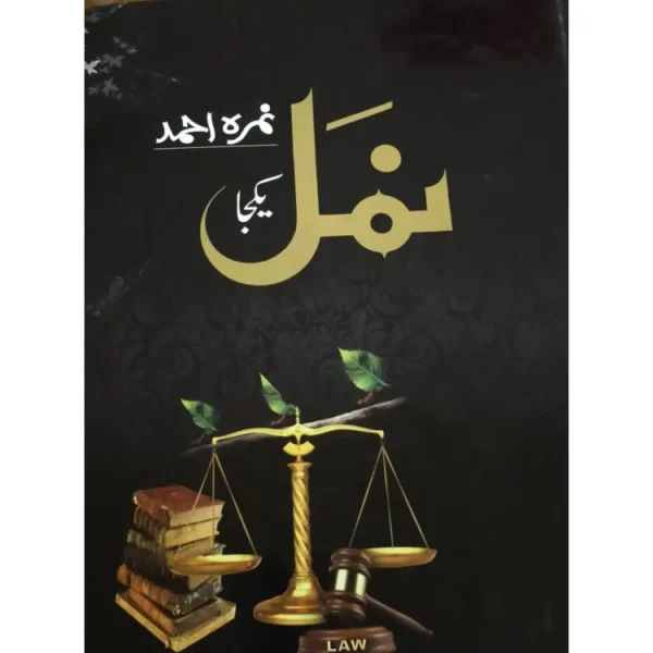 Namal - ??? Urdu novel by Nemra Ahmed Nimra Ahmed Best selling urdu reading book (1190 Pages)