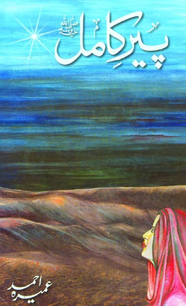 Peer e Kamil by Umera Ahmed (book)